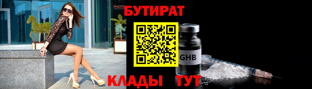 Бутират бутик Спасск-Дальний