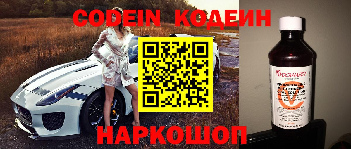 Codein напиток Lean (лин) Спасск-Дальний