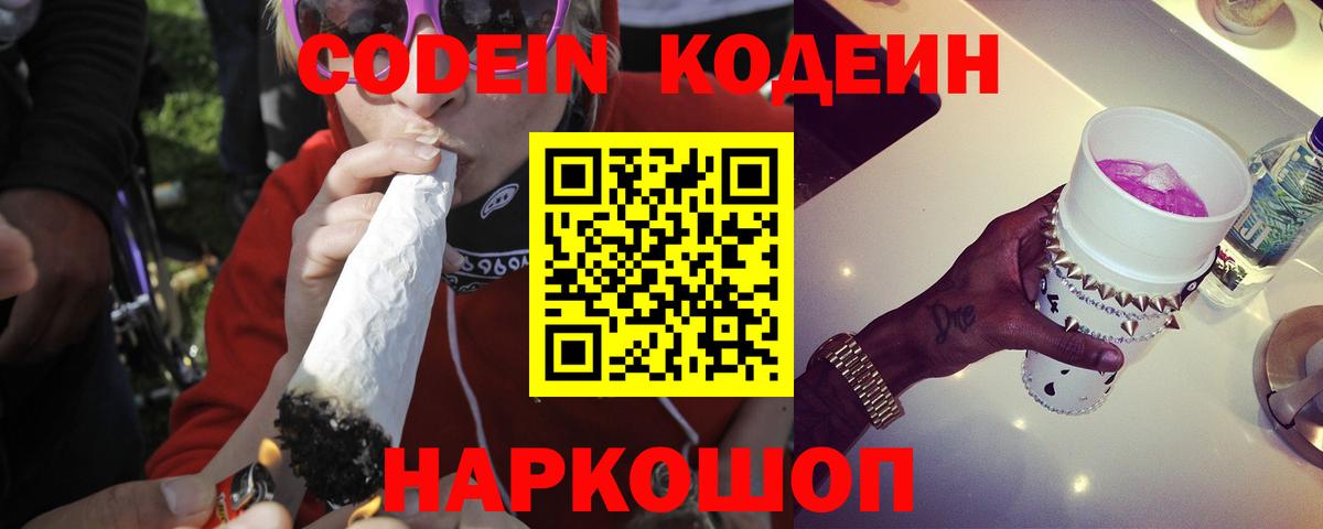 Спасск-Дальний  Кодеиновый сироп Lean Purple Drank  Вход с VPN 